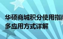 华硕商城积分使用指南：积分兑换、查询及更多应用方式详解