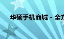 华硕手机商城 - 全方位的手机购物体验