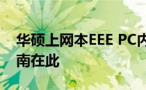 华硕上网本EEE PC内存可否升级？答案与指南在此