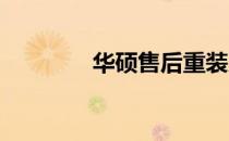 华硕售后重装系统服务指南