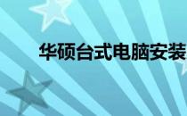华硕台式电脑安装系统详细步骤指南