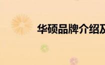 华硕品牌介绍及其产品线概览