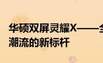 华硕双屏灵耀X——全新双屏体验，引领科技潮流的新标杆