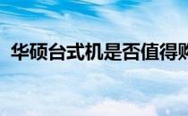 华硕台式机是否值得购买？全面解析给你听