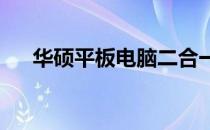 华硕平板电脑二合一触控失灵解决方案