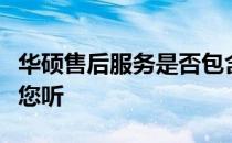 华硕售后服务是否包含清灰服务？全面解析给您听