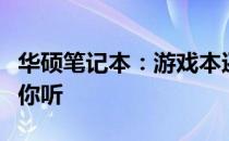 华硕笔记本：游戏本还是商务本？全面解析给你听