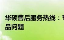 华硕售后服务热线：专业团队解决您的华硕产品问题
