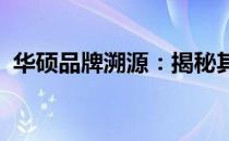 华硕品牌溯源：揭秘其所属国家的传奇故事