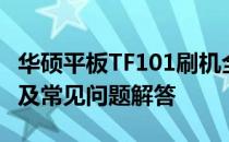 华硕平板TF101刷机全攻略：步骤、注意事项及常见问题解答