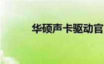 华硕声卡驱动官网下载安装指南