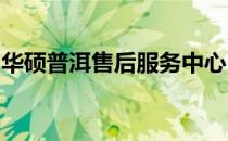 华硕普洱售后服务中心：专业维修，贴心服务