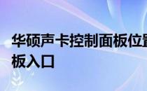 华硕声卡控制面板位置详解：快速找到控制面板入口