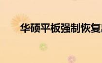 华硕平板强制恢复出厂——全面指南