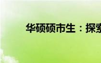 华硕硕市生：探索职业成长的蓝图