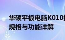 华硕平板电脑K010报价大解密：最新价格、规格与功能详解