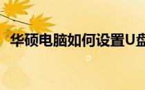 华硕电脑如何设置U盘启动？详细步骤教程