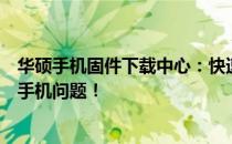 华硕手机固件下载中心：快速获取官方固件，一键解决您的手机问题！