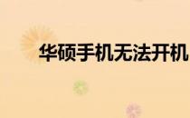 华硕手机无法开机，解决方法大解析