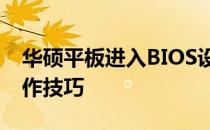 华硕平板进入BIOS设置指南：详细步骤与操作技巧