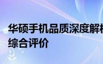 华硕手机品质深度解析：性能、设计与体验的综合评价
