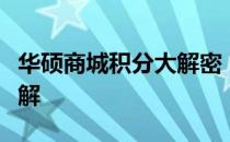 华硕商城积分大解密：积分用途与获取方式详解