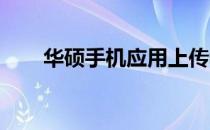 华硕手机应用上传教程：步骤与指南