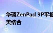 华硕ZenPad 9P平板电脑：性能与设计的完美结合