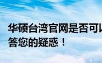 华硕台湾官网是否可以直接购买国内产品？解答您的疑惑！