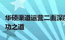 华硕渠道运营二面深度解析：战略、挑战与成功之道