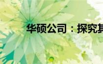 华硕公司：探究其起源与国家背景