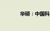 华硕：中国科技的璀璨明珠