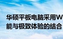 华硕平板电脑采用Windows 8系统：强大功能与极致体验的结合