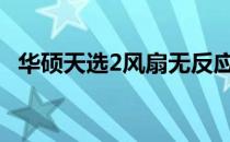 华硕天选2风扇无反应问题解析及解决方案