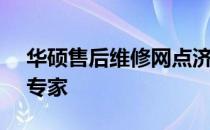 华硕售后维修网点济南 - 您的电脑问题解决专家