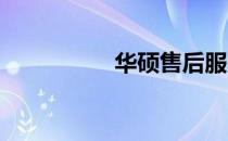 华硕售后服务查询指南