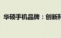 华硕手机品牌：创新科技与卓越品质的融合