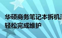 华硕商务笔记本拆机清灰全攻略：一步步教你轻松完成维护
