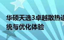 华硕天选3卓越散热设计：揭秘其高效散热系统与优化体验