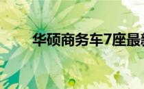 华硕商务车7座最新报价及详细信息