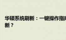 华硕系统刷新：一键操作指南——按哪个键进行华硕系统刷新？