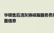 华硕售后清灰换硅脂服务费用知多少？一篇文章带您了解全面信息
