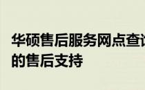 华硕售后服务网点查询指南：轻松找到您身边的售后支持