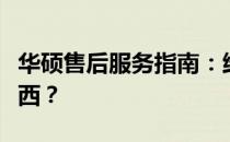 华硕售后服务指南：维修时您需要准备哪些东西？