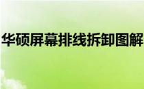 华硕屏幕排线拆卸图解：一步步详解拆卸过程