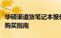 华硕渠道货笔记本报价大全：最新价格信息及购买指南