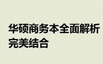 华硕商务本全面解析：性能、设计与便携性的完美结合