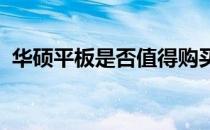 华硕平板是否值得购买？全方位解析给您看