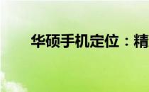华硕手机定位：精准导航，触手可及