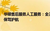 华硕售后服务人工服务：全天候专业解答疑难，为您的设备保驾护航